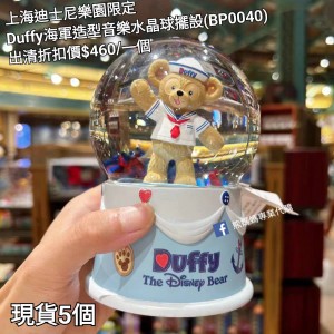  (出清) 上海迪士尼樂園限定 Duffy 海軍造型音樂水晶球擺設 (BP0040)